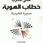 تحميل كتاب خطاب الهوية – سيرة فكرية PDF تأليف علي حرب مجانا [كامل]