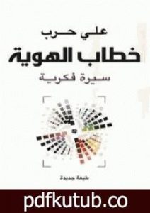 تحميل كتاب خطاب الهوية – سيرة فكرية PDF تأليف علي حرب مجانا [كامل]