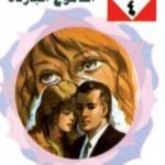 تحميل كتاب الدموع الباردة – سلسلة زهور PDF تأليف نبيل فاروق مجانا [كامل]