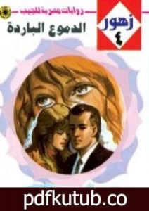 تحميل كتاب الدموع الباردة – سلسلة زهور PDF تأليف نبيل فاروق مجانا [كامل]