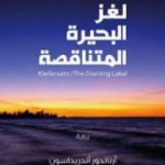تحميل كتاب لغز البحيرة المتناقصة PDF تأليف أرنالدور أندريداسون مجانا [كامل]