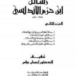تحميل كتاب رسائل ابن حزم الأندلسي – الجزء الثاني PDF تأليف ابن حزم الأندلسي مجانا [كامل]