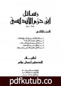 تحميل كتاب رسائل ابن حزم الأندلسي – الجزء الثاني PDF تأليف ابن حزم الأندلسي مجانا [كامل]