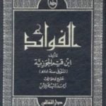 تحميل كتاب الفوائد PDF تأليف شمس الدين ابن قيم الجوزية مجانا [كامل]