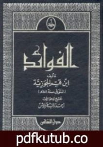 تحميل كتاب الفوائد PDF تأليف شمس الدين ابن قيم الجوزية مجانا [كامل]