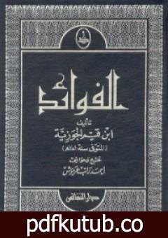 تحميل كتاب الفوائد PDF تأليف شمس الدين ابن قيم الجوزية مجانا [كامل]
