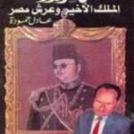 تحميل كتاب الملك أحمد فؤاد الثاني: الملك الأخير و عرش مصر PDF تأليف عادل حمودة مجانا [كامل]