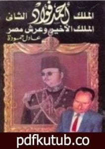 تحميل كتاب الملك أحمد فؤاد الثاني: الملك الأخير و عرش مصر PDF تأليف عادل حمودة مجانا [كامل]