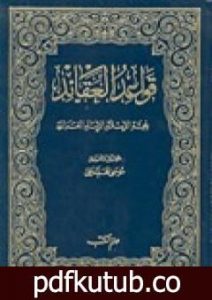 تحميل كتاب قواعد العقائد PDF تأليف أبو حامد الغزالي مجانا [كامل]