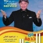 تحميل كتاب فن خدمة العملاء PDF تأليف إبراهيم الفقي مجانا [كامل]