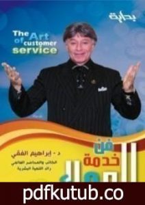 تحميل كتاب فن خدمة العملاء PDF تأليف إبراهيم الفقي مجانا [كامل]