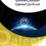 تحميل كتاب المصلح العالمي في الأديان السماوية PDF تأليف الدكتور علي شيخ مجانا [كامل]
