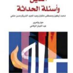 تحميل كتاب الدين وأسئلة الحداثة PDF تأليف عبد المجيد الشرفي مجانا [كامل]