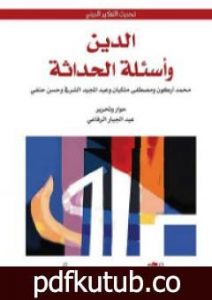تحميل كتاب الدين وأسئلة الحداثة PDF تأليف عبد المجيد الشرفي مجانا [كامل]