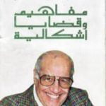 تحميل كتاب مفاهيم وقضايا إشكالية PDF تأليف محمود أمين العالم مجانا [كامل]