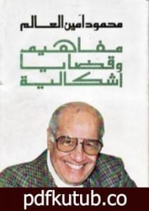 تحميل كتاب مفاهيم وقضايا إشكالية PDF تأليف محمود أمين العالم مجانا [كامل]