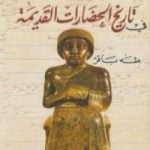 تحميل كتاب مقدمة فى تاريخ الحضارات القديمة الجزء الأول PDF تأليف طه باقر مجانا [كامل]