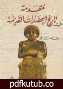 تحميل كتاب مقدمة فى تاريخ الحضارات القديمة الجزء الأول PDF تأليف طه باقر مجانا [كامل]
