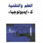 تحميل كتاب العلم والتقنية كإيديولوجيا PDF تأليف يورغن هابرماس مجانا [كامل]