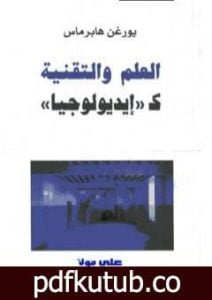 تحميل كتاب العلم والتقنية كإيديولوجيا PDF تأليف يورغن هابرماس مجانا [كامل]