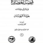 تحميل كتاب قصة الحضارة 6 – المجلد الثاني – ج1: حياة اليونان PDF تأليف ول ديورانت مجانا [كامل]