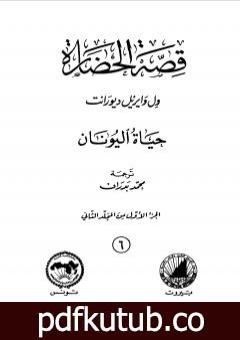 تحميل كتاب قصة الحضارة 6 – المجلد الثاني – ج1: حياة اليونان PDF تأليف ول ديورانت مجانا [كامل]