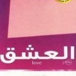 تحميل كتاب العشق PDF تأليف عادل صادق مجانا [كامل]