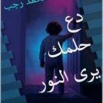 تحميل كتاب دع حلمك يرى النور PDF تأليف د. محمد رجب مجانا [كامل]