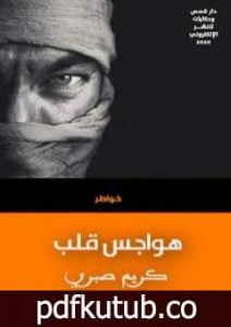 تحميل كتاب هواجس قلب PDF تأليف كريم صبري مجانا [كامل]