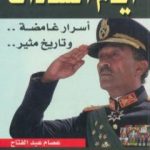 تحميل كتاب أيام السادات أسرار غامضة وتاريخ مثير PDF تأليف عصام عبد الفتاح مجانا [كامل]