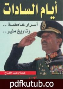 تحميل كتاب أيام السادات أسرار غامضة وتاريخ مثير PDF تأليف عصام عبد الفتاح مجانا [كامل]