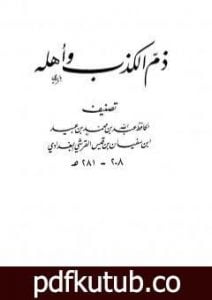 تحميل كتاب ذم الكذب وأهله PDF تأليف ابن أبي الدنيا مجانا [كامل]