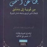 تحميل كتاب بحثاً عن الشمس من قونية إلى دمشق – جلال الدين الرومي وشيخه شمس تبريز PDF تأليف عطاء الله تدين مجانا [كامل]