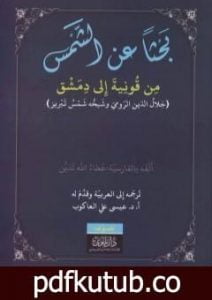 تحميل كتاب بحثاً عن الشمس من قونية إلى دمشق – جلال الدين الرومي وشيخه شمس تبريز PDF تأليف عطاء الله تدين مجانا [كامل]