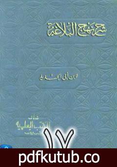 تحميل كتاب شرح نهج البلاغة لإبن أبي الحديد نسخة من إعداد سالم الدليمي – الجزء السابع عشر PDF تأليف إبن أبي الحديد المعتزلي مجانا [كامل]