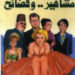 تحميل كتاب مشاهير وفضائح PDF تأليف أشرف توفيق مجانا [كامل]