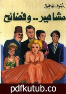 تحميل كتاب مشاهير وفضائح PDF تأليف أشرف توفيق مجانا [كامل]