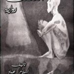 تحميل كتاب المختطف PDF تأليف إسلام عماد مجانا [كامل]