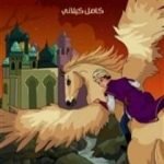 تحميل كتاب حصان الجو PDF تأليف كامل الكيلاني مجانا [كامل]