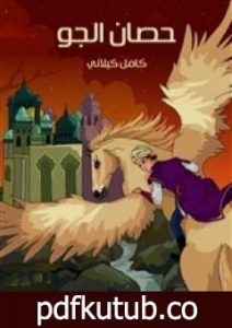 تحميل كتاب حصان الجو PDF تأليف كامل الكيلاني مجانا [كامل]