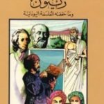 تحميل كتاب زينون وما حققته الفلسفة اليونانية PDF تأليف كامل محمد محمد عويضة مجانا [كامل]