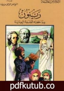 تحميل كتاب زينون وما حققته الفلسفة اليونانية PDF تأليف كامل محمد محمد عويضة مجانا [كامل]