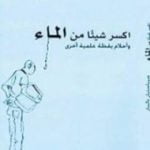 تحميل كتاب اكسر شيئاً من الماء – وأحلام يقظة علمية أخرى PDF تأليف سيباستيان باليبار مجانا [كامل]