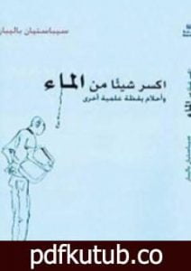 تحميل كتاب اكسر شيئاً من الماء – وأحلام يقظة علمية أخرى PDF تأليف سيباستيان باليبار مجانا [كامل]