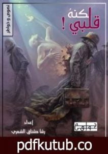 تحميل كتاب لكنه قلبي PDF تأليف رشا مشتاق الشمري مجانا [كامل]