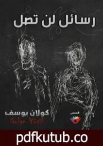 تحميل كتاب رسائل لن تصل PDF تأليف كولان يوسف مجانا [كامل]
