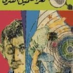 تحميل كتاب لغز العميل السري – سلسلة المغامرون الخمسة: 91 PDF تأليف محمود سالم مجانا [كامل]