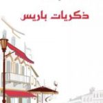 تحميل كتاب ذكريات باريس PDF تأليف زكي مبارك مجانا [كامل]