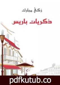تحميل كتاب ذكريات باريس PDF تأليف زكي مبارك مجانا [كامل]