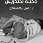 تحميل كتاب مخيلة الخندريس PDF تأليف عبد العزيز بركة ساكن مجانا [كامل]